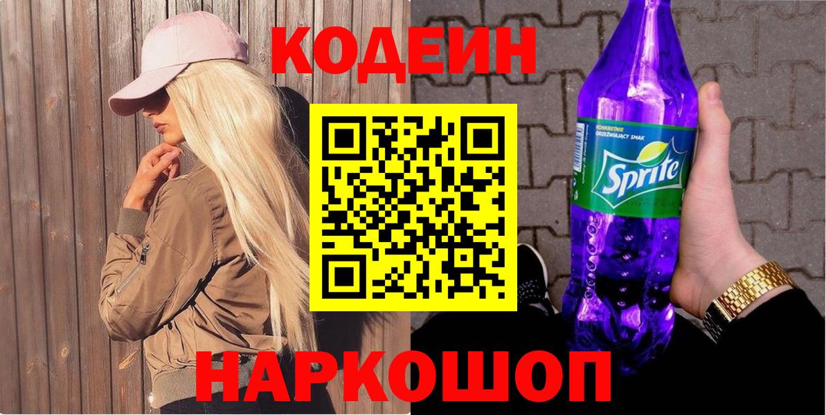 Кодеиновый сироп Lean Purple Drank  Codein Purple Drank  Кимры  Вход с VPN 