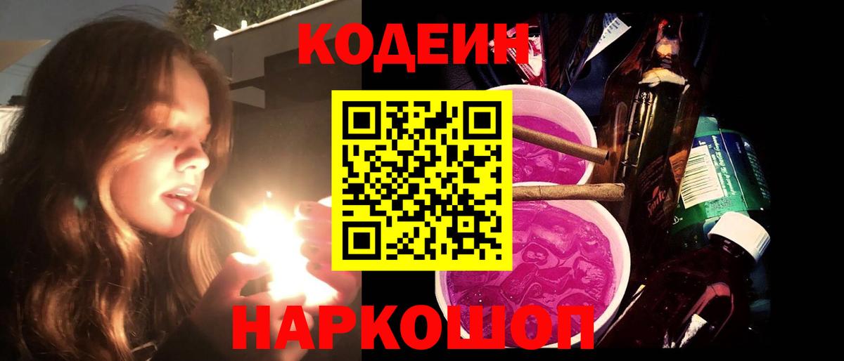 Кодеин Purple Drank Кимры
